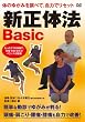 体のゆがみを調べて、自力でリセット 新正体法Basic [DVD]