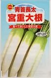 アタリヤ農園 ガーデニング用品 種 青首長太宮重大根