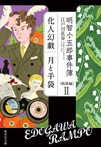 江戸川乱歩:明智小五郎事件簿 戦後編 II 「化人幻戯」「月と手袋」 (集英社文庫)