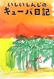 いしいしんじのキューバ日記