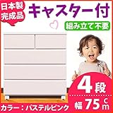 キャスター付き チェスト 幅75cm 4段 パステルピンク 【 日本製 完成品 】 大川家具