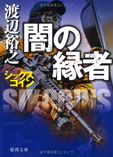 シックスコイン 闇の縁者 ((徳間文庫）)