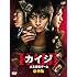 カイジ 人生逆転ゲーム DVD豪華版