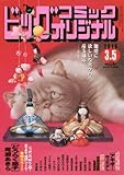 ビッグコミックオリジナル 2016年 3/5 号 [雑誌]