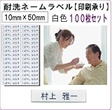 耐洗ネームラベル　10mm×50mm　白色　100枚
