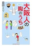 大阪人の胸のうち (知恵の森文庫)