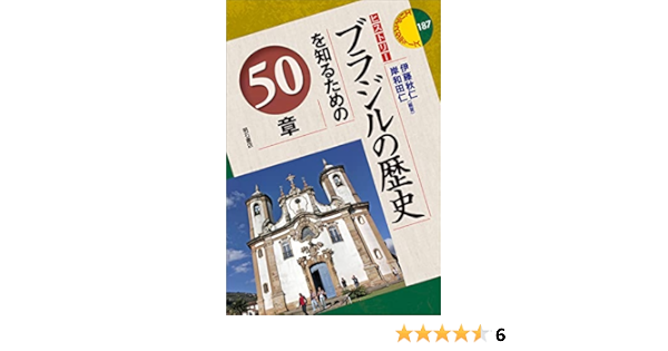 ブラジルの歴史を知るための50章 エリア スタディーズ ヒストリー 187 伊藤 秋仁 岸和田 仁 伊藤 秋仁 岸和田 仁 本 通販 Amazon