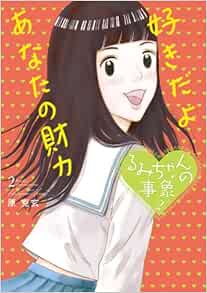 るみちゃんの事象 2 ビッグコミックス 原 克玄 本 通販 Amazon