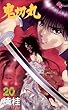 鬼切丸（２０） (少年サンデーコミックス)