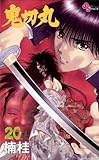 鬼切丸（２０） (少年サンデーコミックス)