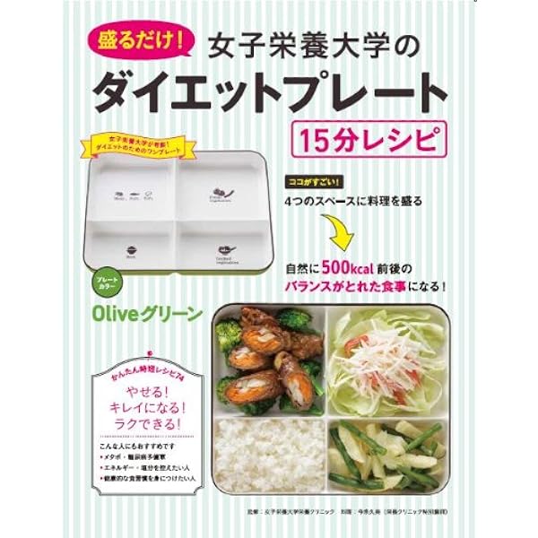 山内惠子のヘルシープレート のせたべダイエット 使いこなしブック