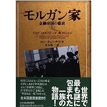 モルガン家 : 金融帝国の盛衰 下 モルガン家: 金融帝国の盛衰 (下巻) | ロン チャーナウ, Chernow