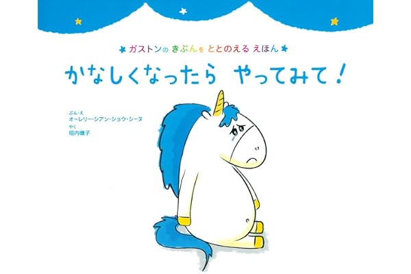 かなしくなったら やってみて! (ガストンのきぶんをととのえるえほん)