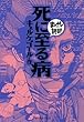 死に至る病　─まんがで読破─