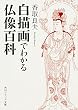 白描画でわかる仏像百科 (角川ソフィア文庫)