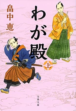 わが殿 上 (文春文庫 は 37-30)