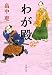 わが殿 上 (文春文庫 は 37-30)