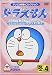 ドラえもんコレクションスペシャル 冬の4 [DVD]