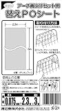 アーチ雨よけセット用 替PO 1枚入 透明 厚0.075mm巾2.3m長3m