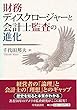 財務ディスクロージャーと会計士監査の進化