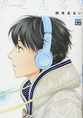 『きこえる?』1巻