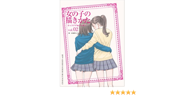 キャラデザ デッサン Vol 2 女の子の描きかた 武蔵野 ルネ 本 通販 Amazon