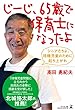 じーじ、65歳で保育士になったよ シニアたちよ、待機児童のために起ち上がれ