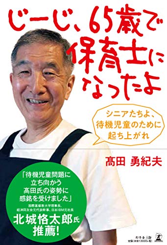 スマホ 無料電子書籍 じーじ、65歳で保育士になったよ シニアたちよ、待機児童のために起ち上 バイ
