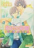 恋までの距離 ~シェアハウス便り~ (ガッシュ文庫)