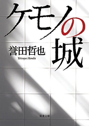 誉田哲也:ケモノの城 (双葉文庫)