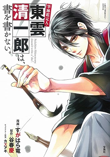 『このマンガがすごい! comics 筆跡鑑定人・東雲清一郎は、書を書かない』