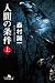人間の条件（上） (幻冬舎文庫)