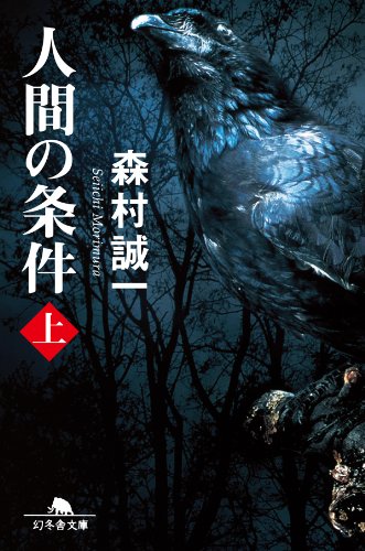 森村誠一:人間の条件（上） (幻冬舎文庫)