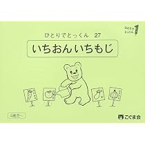 ひとりでとっくん28 同頭音・同尾音 | こぐま会, 久野泰可 |本 | 通販
