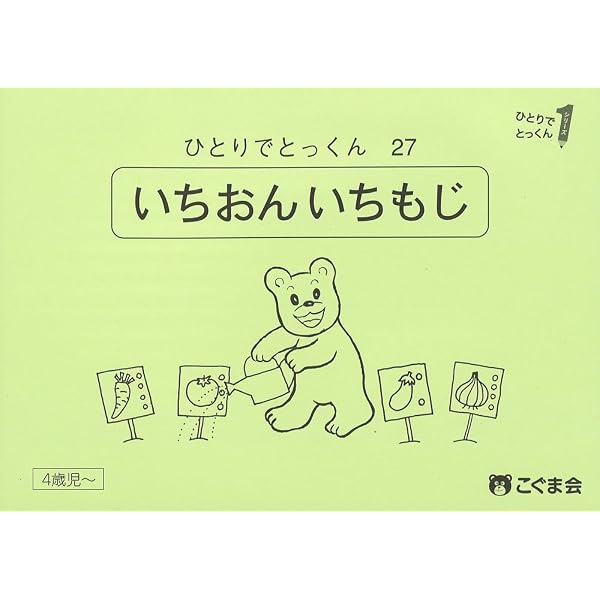 ひとりでとっくん27 一音一文字 | こぐま会, 久野 泰可 |本 | 通販