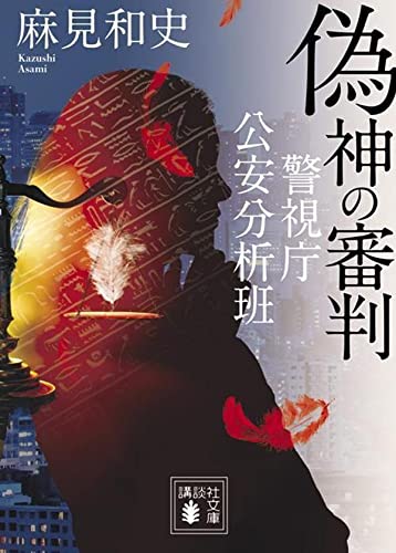 麻見和史:偽神の審判 警視庁公安分析班 (講談社文庫)