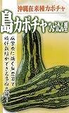 フタバ種苗 沖縄 島かぼちゃ(ひょうたん型) 種・小袋詰(5ml)