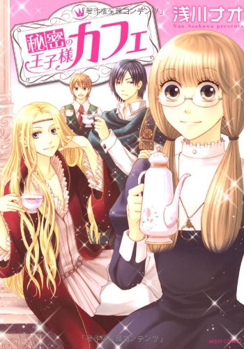 『秘密の王子様カフェ』