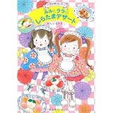 ルルとララのしらたまデザート (おはなしトントン)
