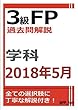 3級FP過去問解説　2018年5月学科