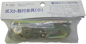 Amazon グリーンライフ Green Life ポスト取付金具 小 P 002 Diy 工具 ガーデン