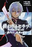 終わりのセラフ 一瀬グレン、16歳の破滅(2)