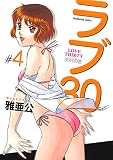ラブ３０　４巻 (芳文社コミックス)
