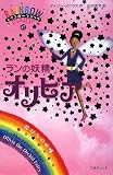 ランの妖精オリビア (レインボーマジック 47)