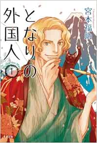 となりの外国人 1 宮本福助 本 通販 Amazon
