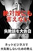 絶対誰にも言えない失敗談を大告白: ネットビジネスで大失敗しないための教え