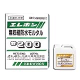 エレホン化成工業 特殊モルタル 無収縮防水モルタル エレホン#200(25kg入)+シーラー(2kg) 5体セット