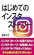 はじめてのインスタ ストーリー