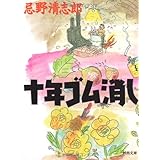 十年ゴム消し (河出文庫 い 10-1)