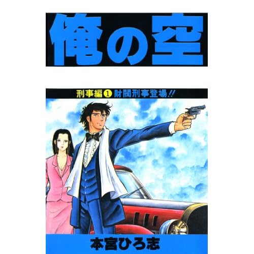 俺の空 刑事編(漫画)